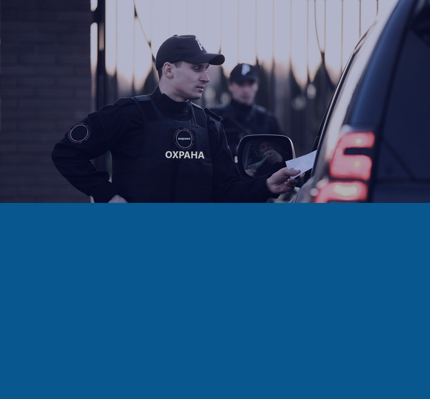 Физическая охрана объектов